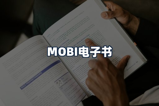 MOBI电子书